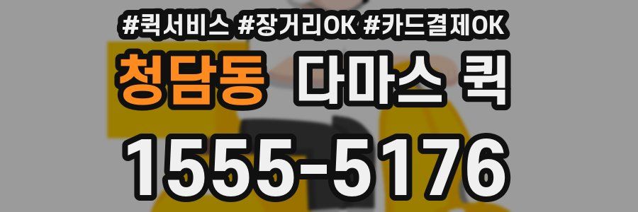 청담동 다마스 퀵