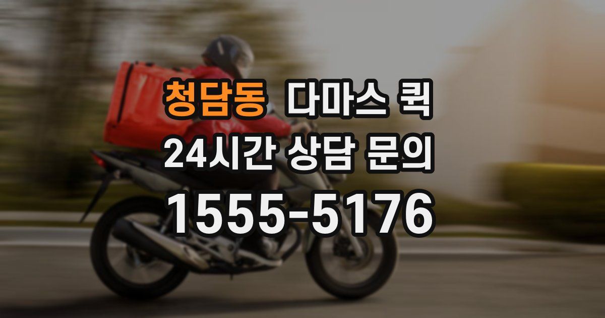 청담동 다마스 퀵