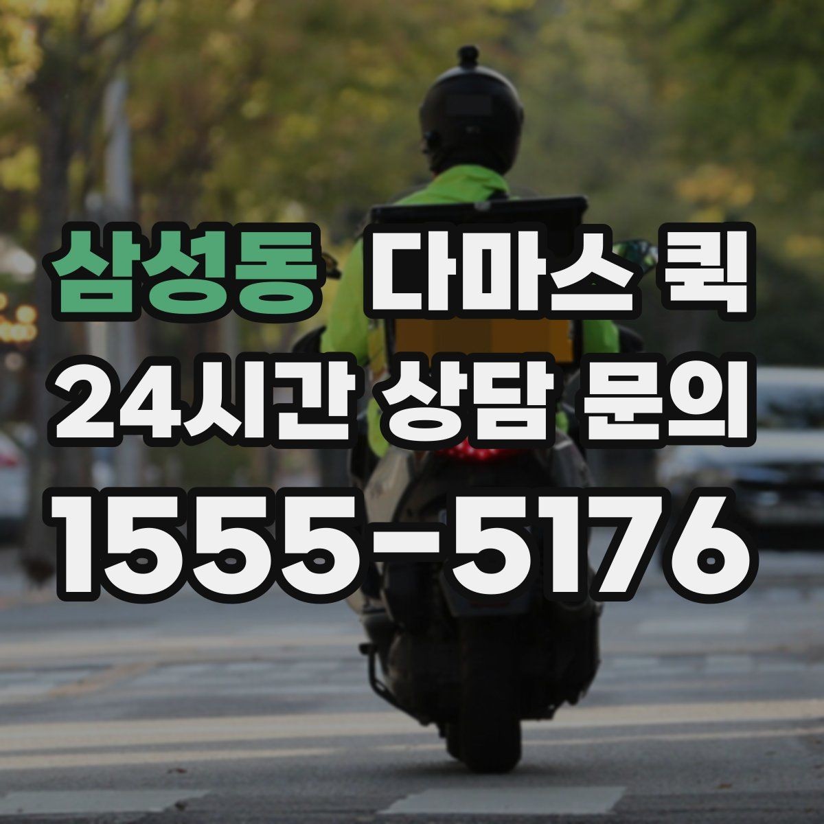 삼성동 다마스 퀵 선택 전에 체크할 주의사항