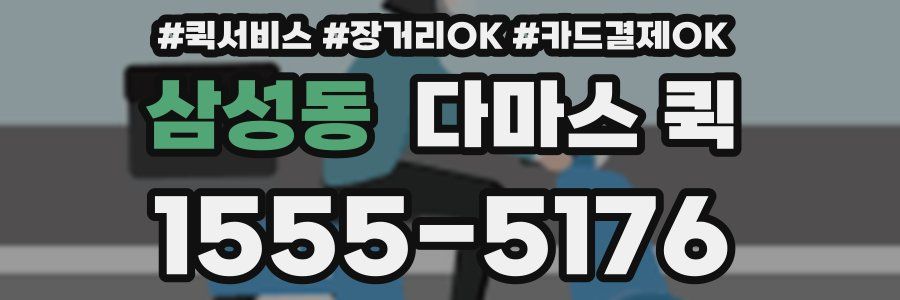 삼성동 다마스 퀵