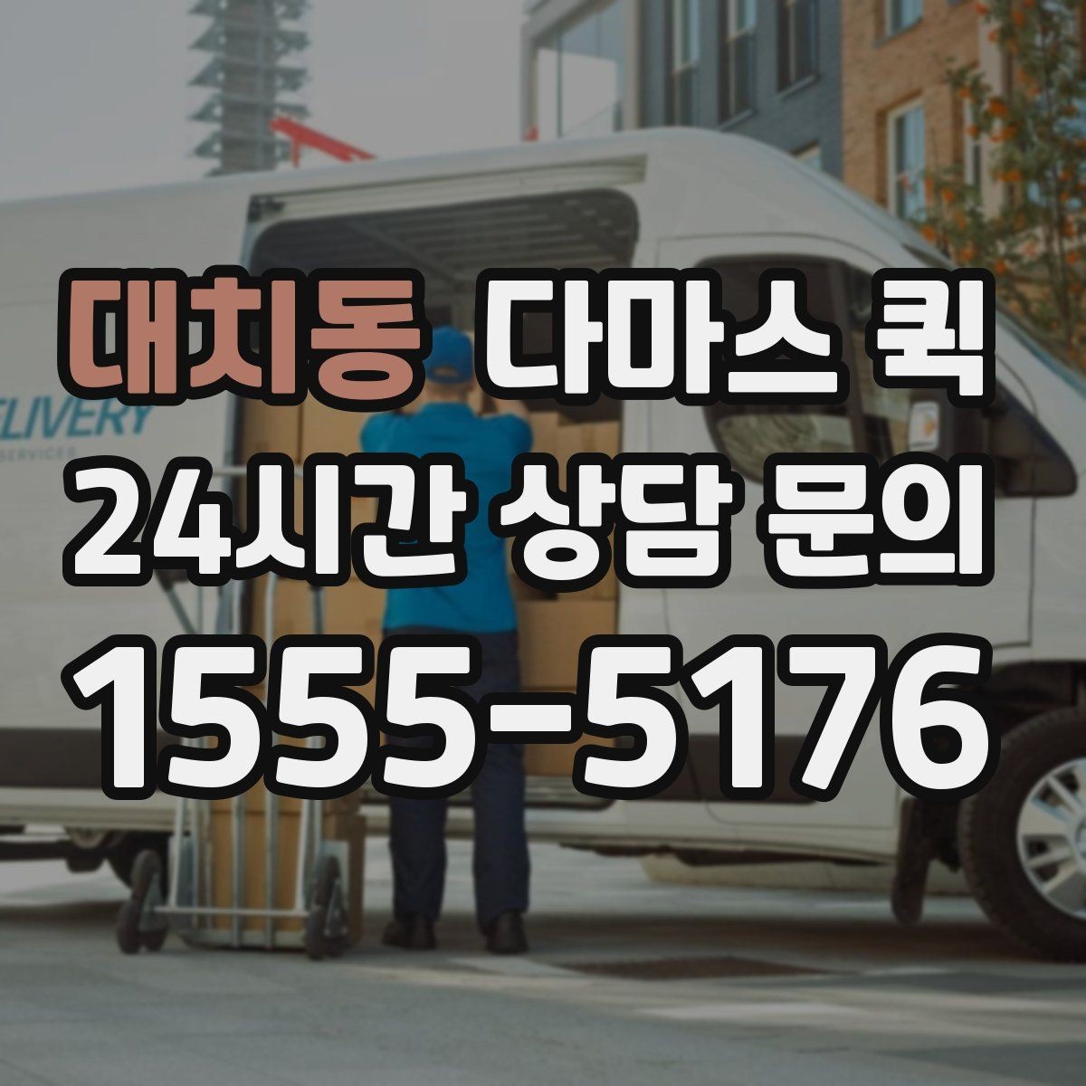 대치동 다마스 퀵 예약 확정 전 살펴보는 조건
