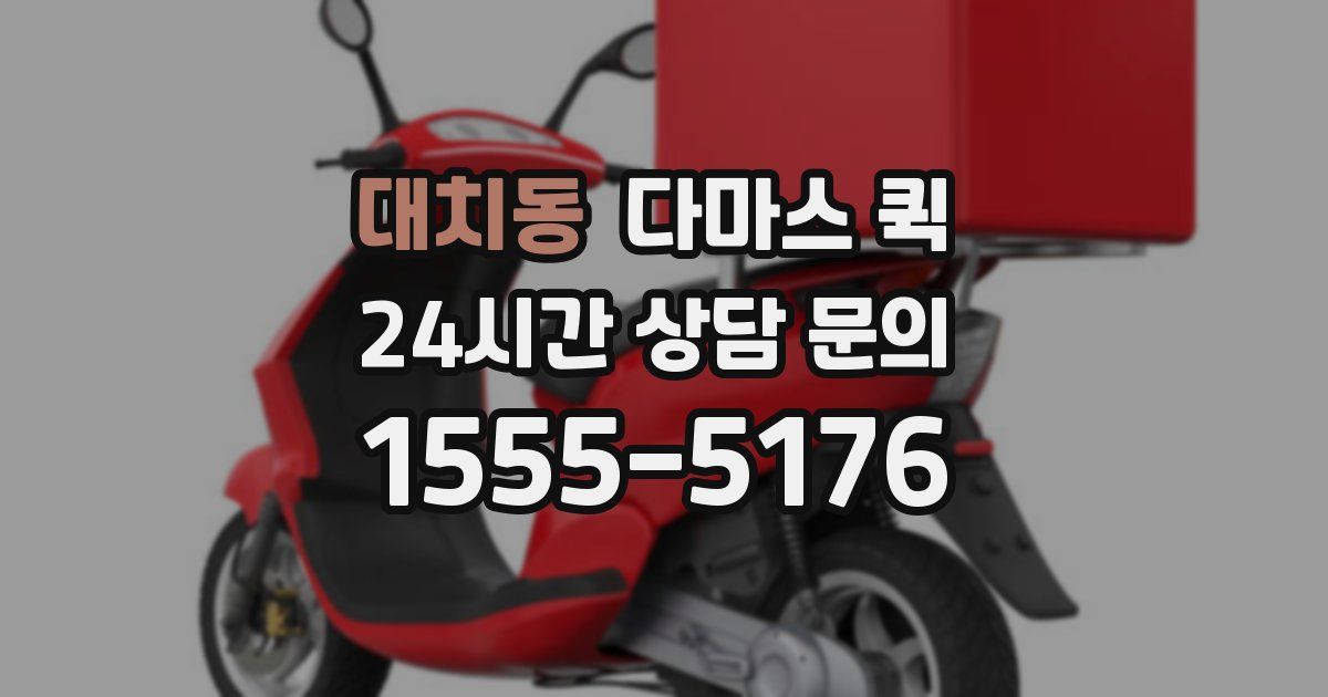대치동 다마스 퀵