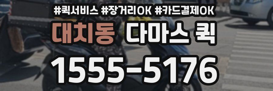 대치동 다마스 퀵