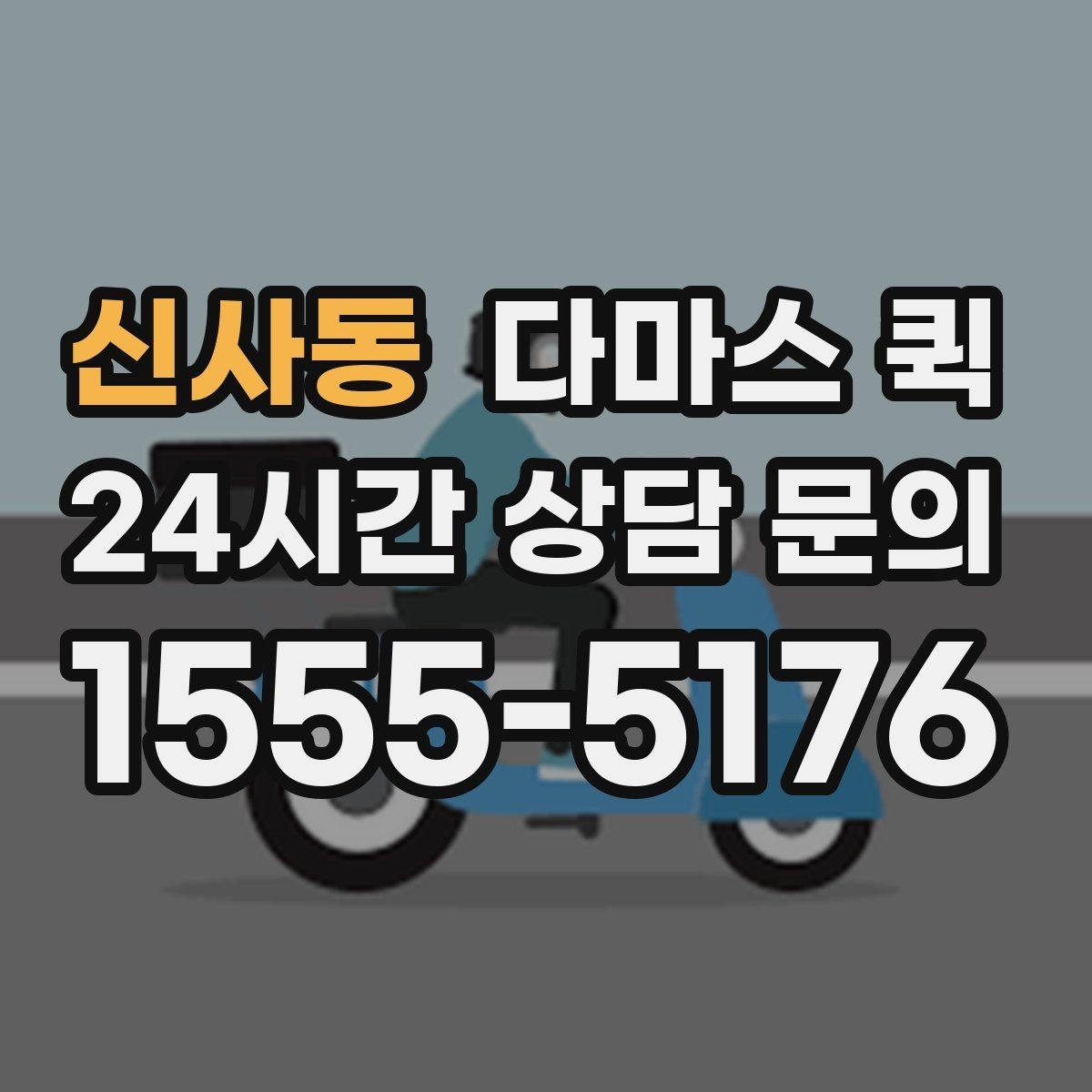 신사동 다마스 퀵 부르기 전에 체크할 적재 조건
