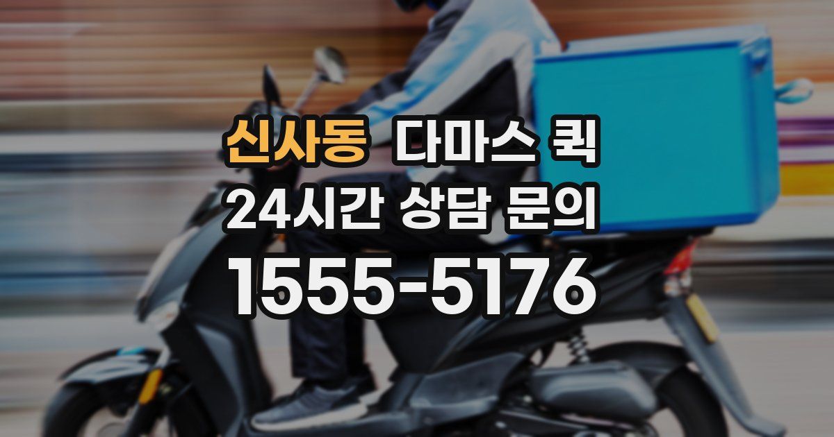 신사동 다마스 퀵