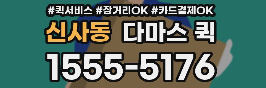 신사동 다마스 퀵