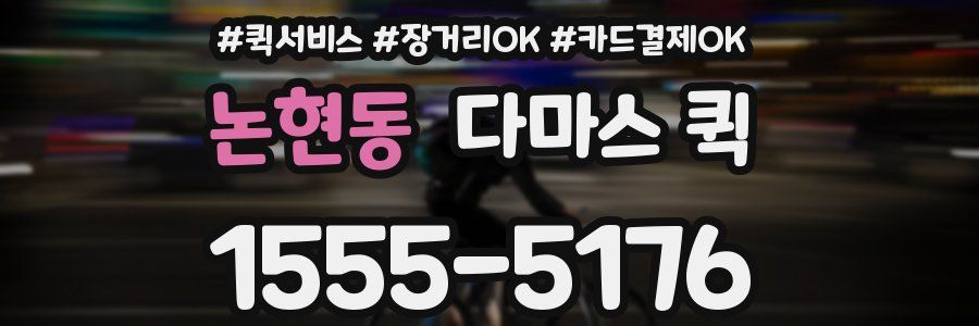 논현동 다마스 퀵