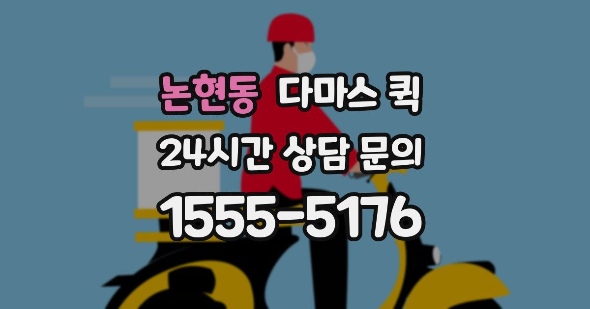 논현동 다마스 퀵