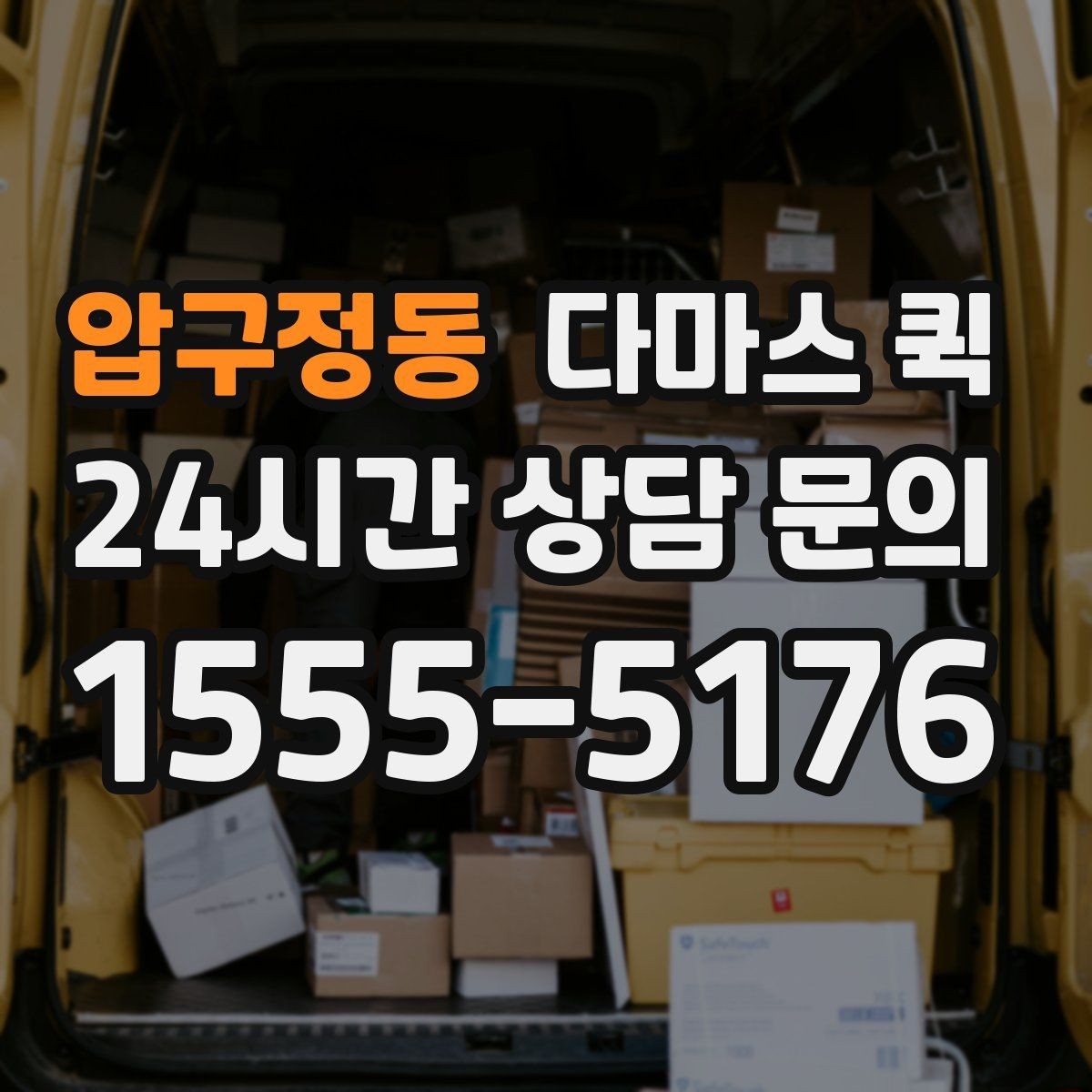 압구정동 다마스 퀵 현장 이용 시 확인할 사항