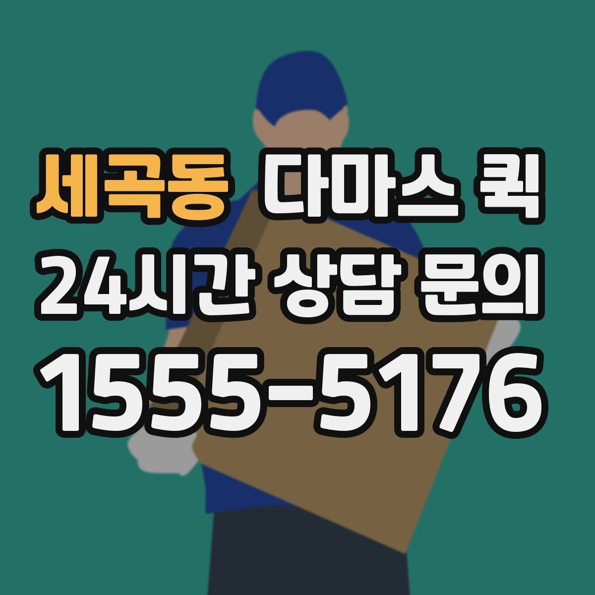 세곡동 다마스 퀵 시간대에 따라 달라지는 이용 팁
