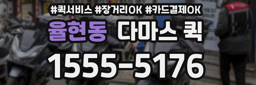 율현동 다마스 퀵