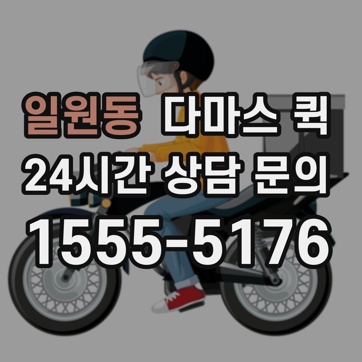 일원동 다마스 퀵 빠른 접수가 어떤 때 쓰는지