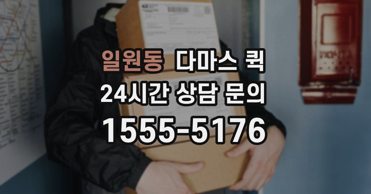 일원동 다마스 퀵
