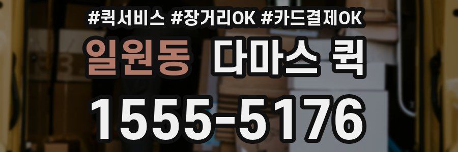 일원동 다마스 퀵