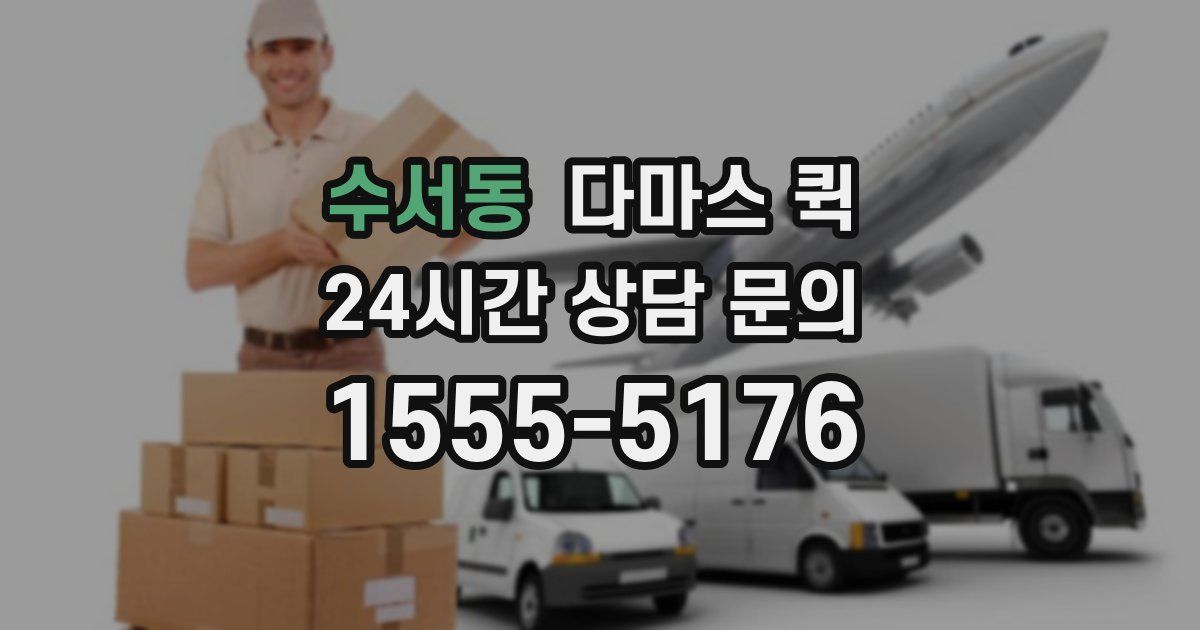 수서동 다마스 퀵