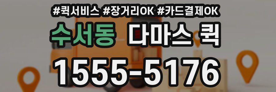 수서동 다마스 퀵