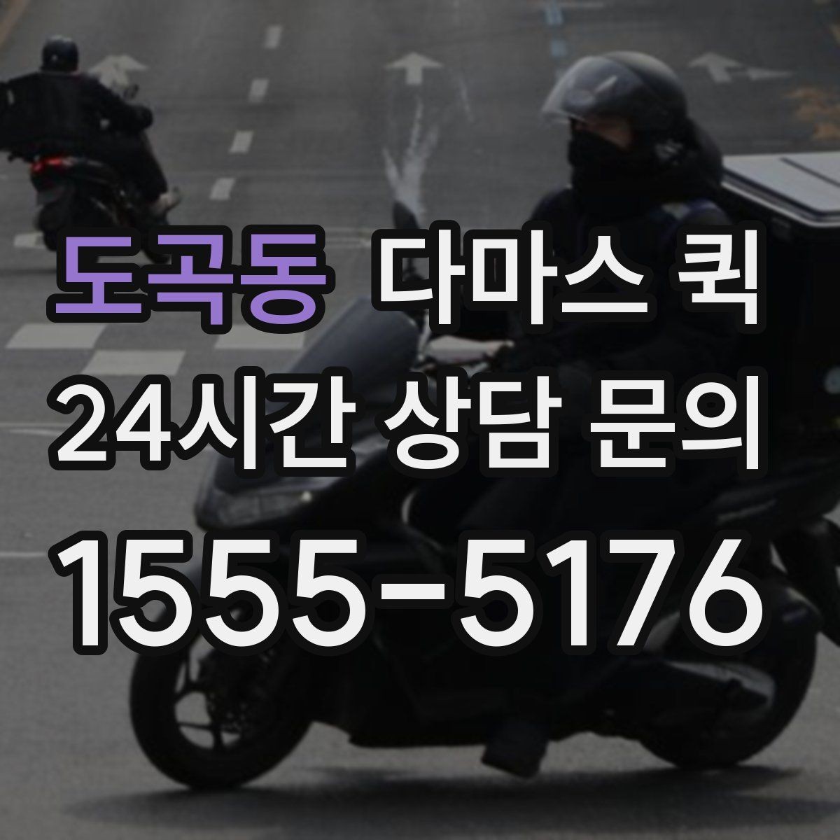도곡동 다마스 퀵 비용은 무엇으로 달라질까