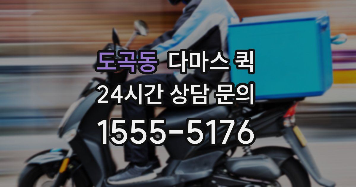 도곡동 다마스 퀵