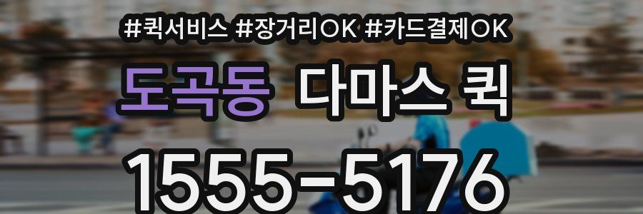 도곡동 다마스 퀵