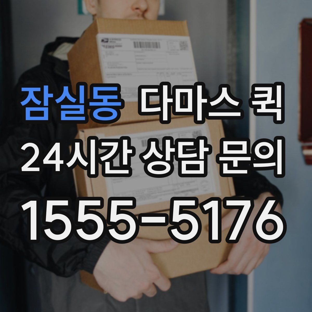 잠실동 다마스 퀵 장소 변경 요청 시 유의할 점