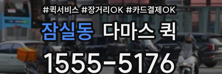 잠실동 다마스 퀵