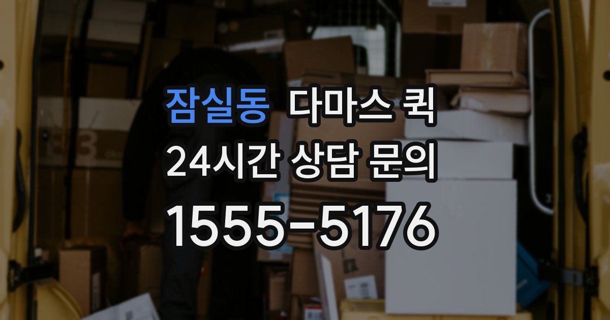 잠실동 다마스 퀵