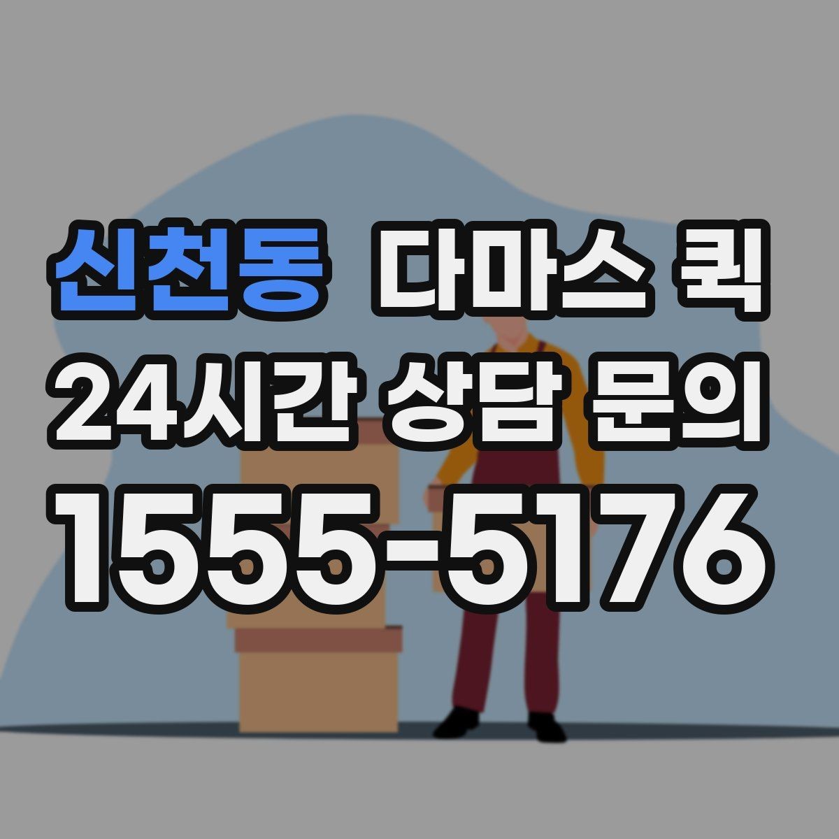 신천동 다마스 퀵 이용 범위를 쉽게 파악하는 법