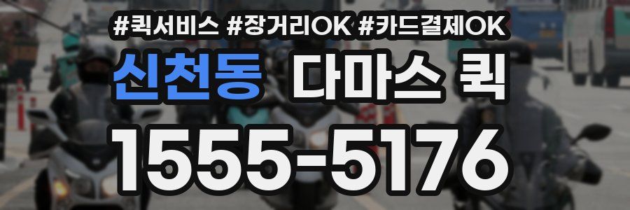 신천동 다마스 퀵