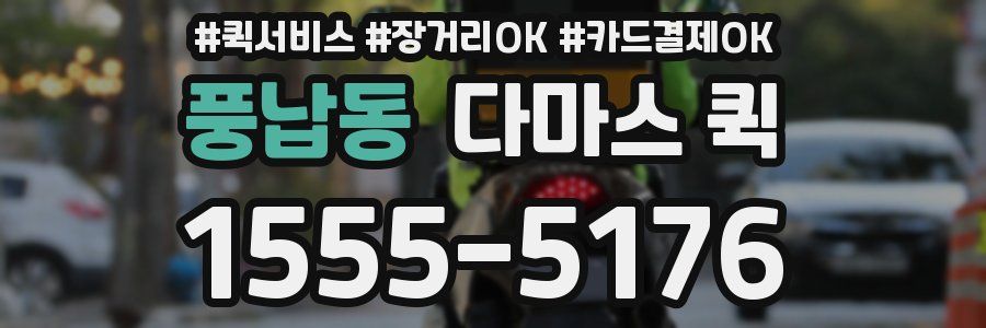 풍납동 다마스 퀵