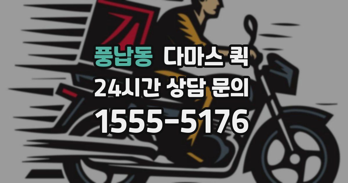 풍납동 다마스 퀵