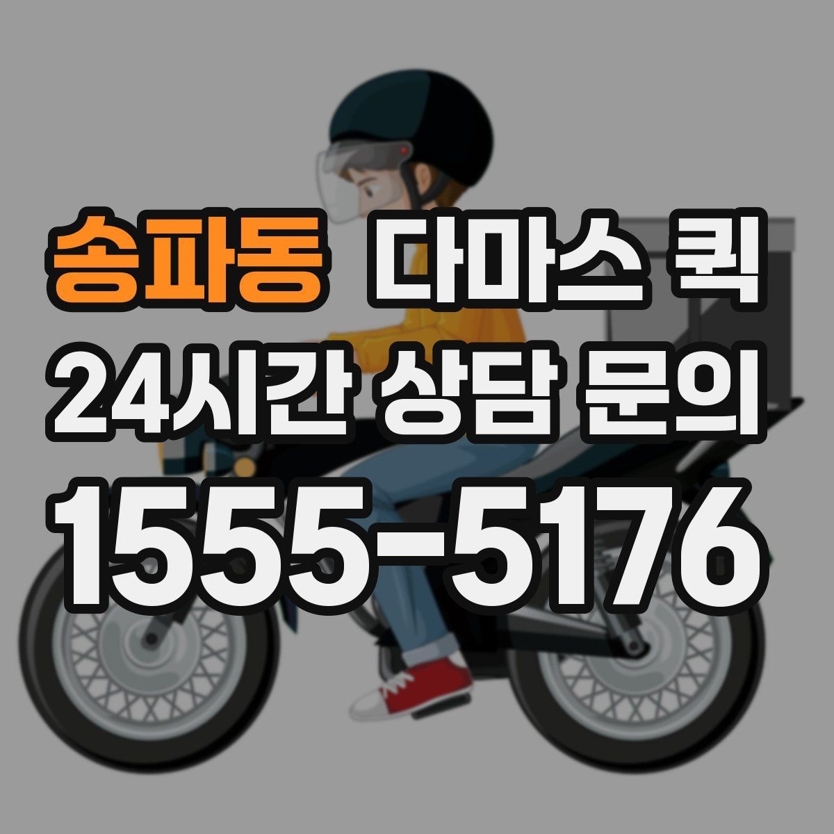 송파동 다마스 퀵 배차가 빠른 시간대 살펴보기