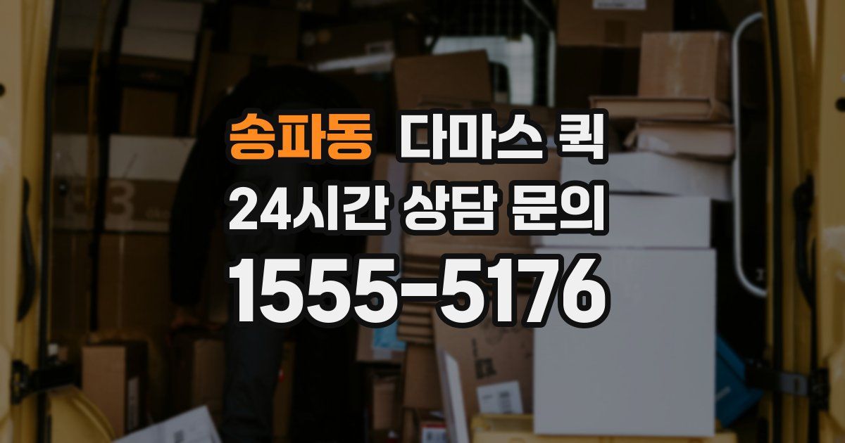 송파동 다마스 퀵