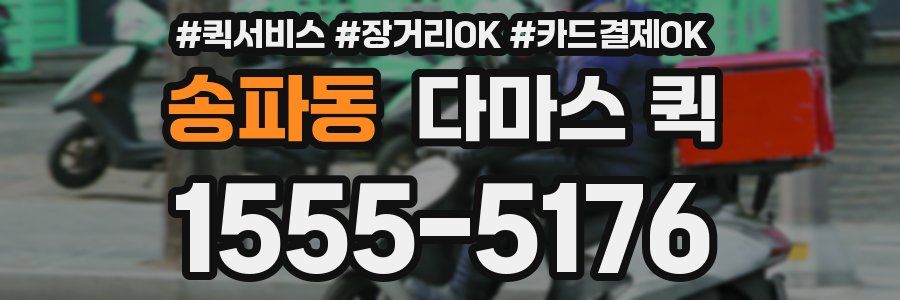송파동 다마스 퀵