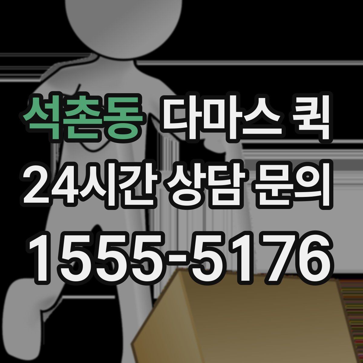 석촌동 다마스 퀵 운전기사와 소통할 때 알아둘 점