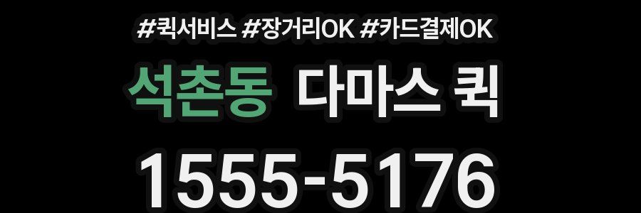 석촌동 다마스 퀵