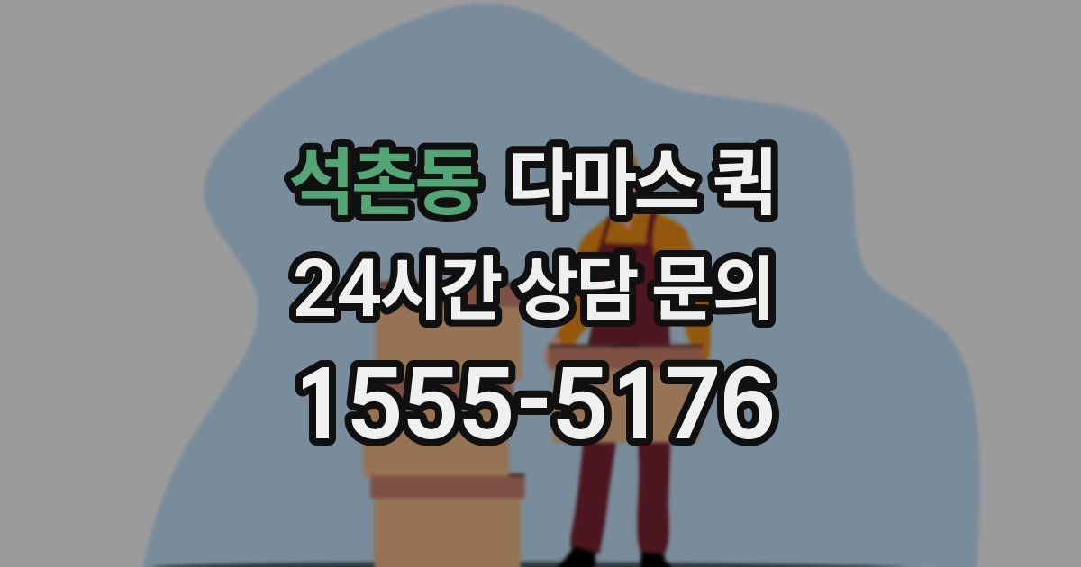 석촌동 다마스 퀵