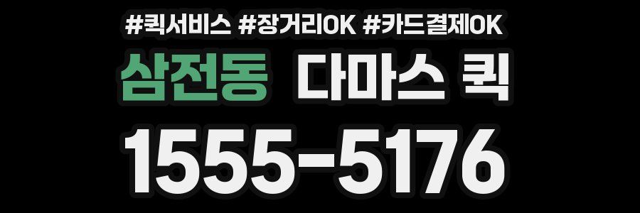 삼전동 다마스 퀵