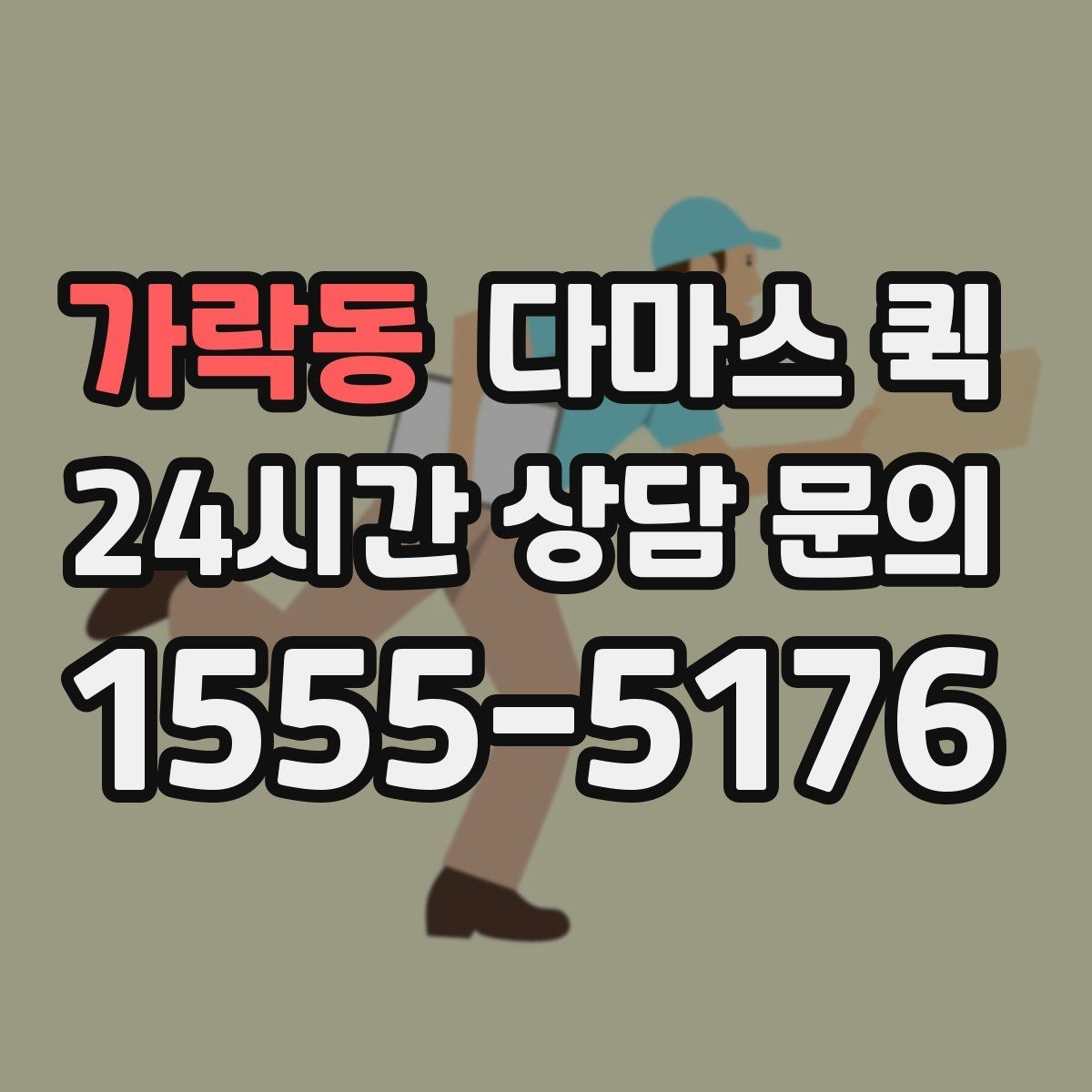 가락동 다마스 퀵 이사 보조로 쓰기 좋은 경우