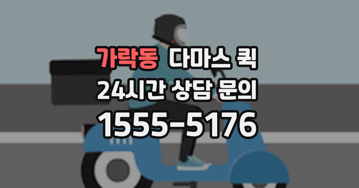 가락동 다마스 퀵