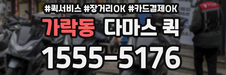 가락동 다마스 퀵