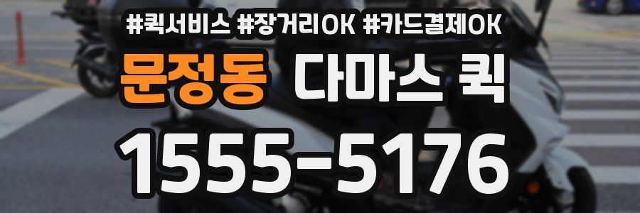 문정동 다마스 퀵