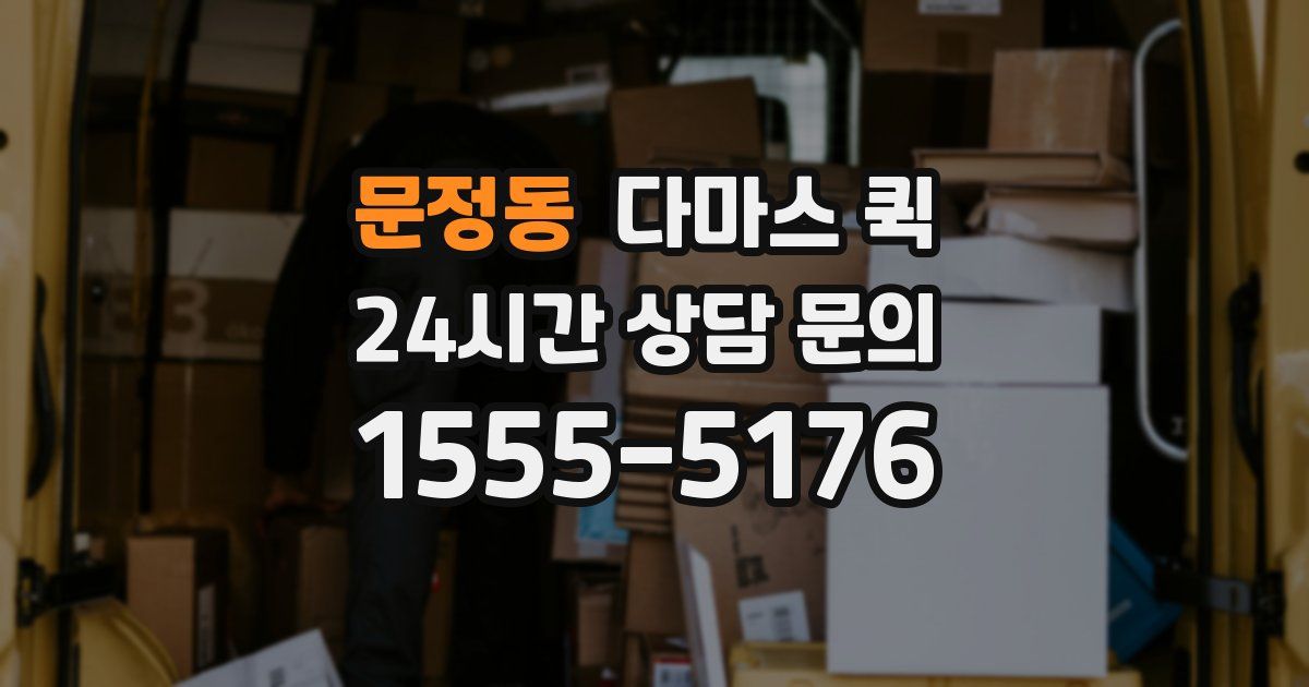 문정동 다마스 퀵