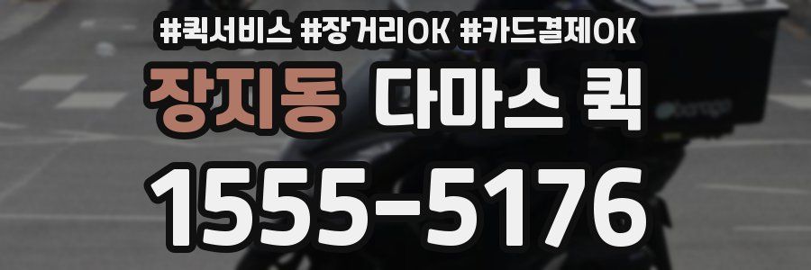 장지동 다마스 퀵