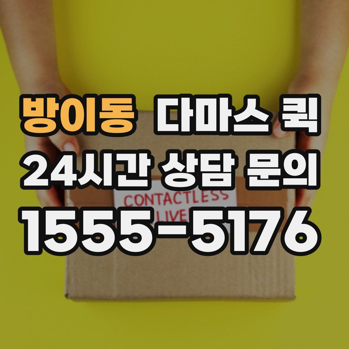 방이동 다마스 퀵 호출 전 준비하면 좋은 사항