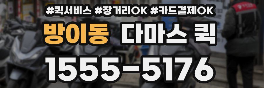 방이동 다마스 퀵