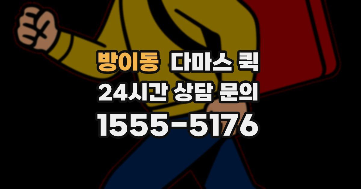 방이동 다마스 퀵
