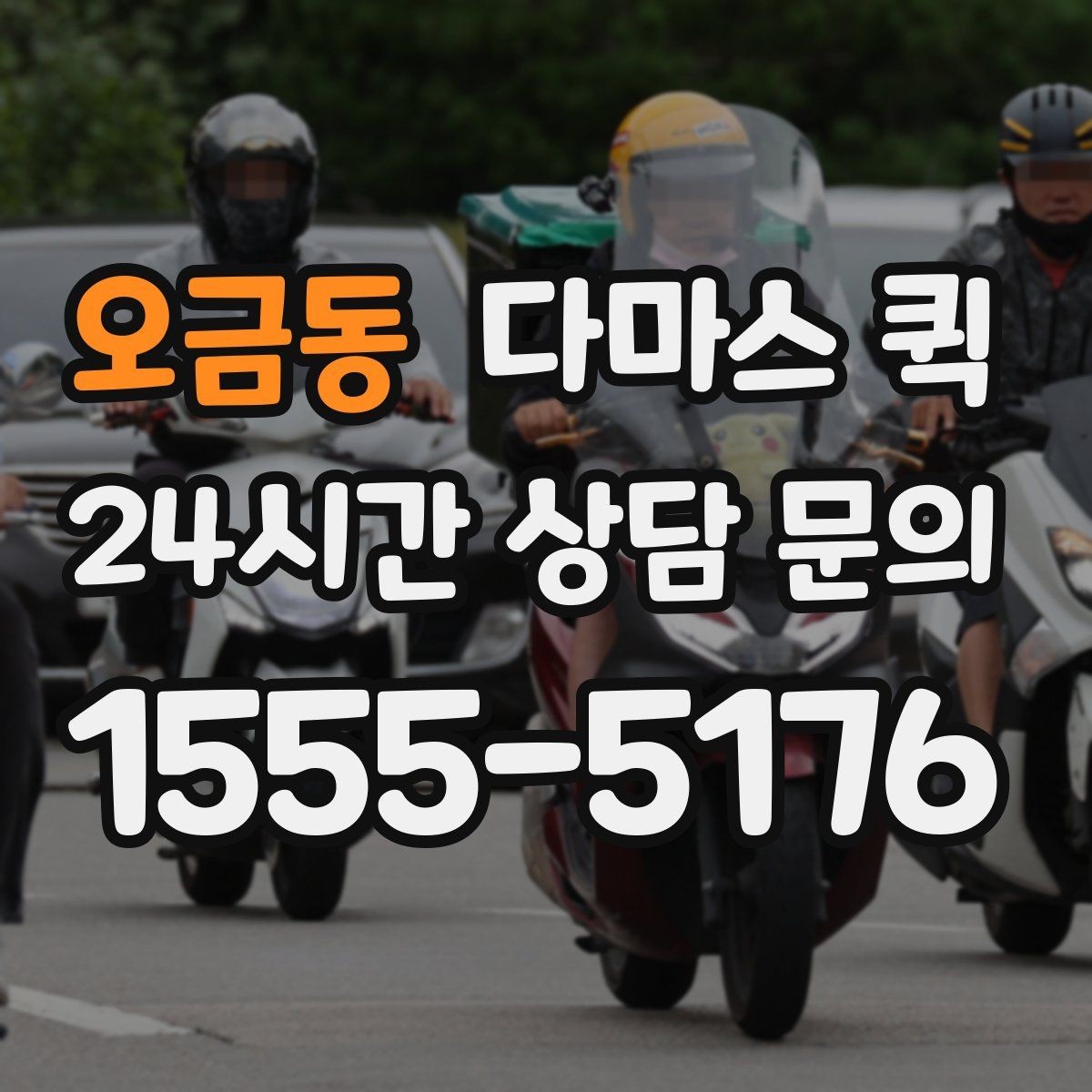 오금동 다마스 퀵 짐 운반 범위와 제한 사항