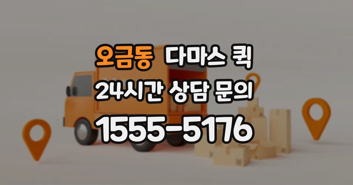 오금동 다마스 퀵