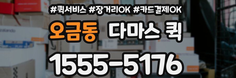 오금동 다마스 퀵