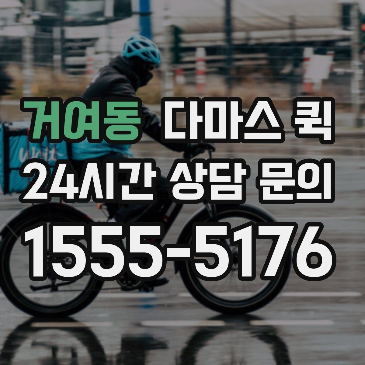 거여동 다마스 퀵 상담 전 미리 정리할 정보